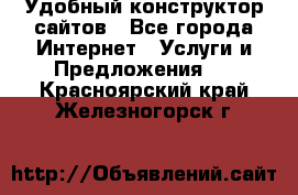 Удобный конструктор сайтов - Все города Интернет » Услуги и Предложения   . Красноярский край,Железногорск г.